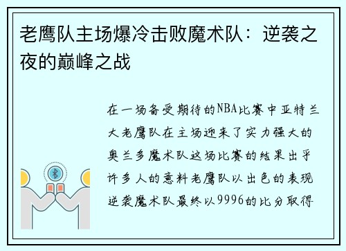 老鹰队主场爆冷击败魔术队：逆袭之夜的巅峰之战