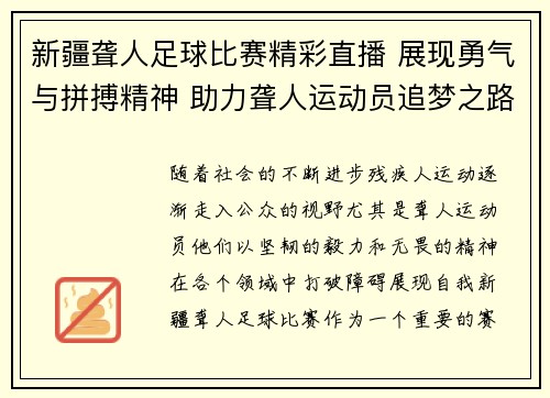 新疆聋人足球比赛精彩直播 展现勇气与拼搏精神 助力聋人运动员追梦之路