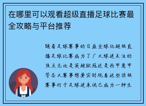 在哪里可以观看超级直播足球比赛最全攻略与平台推荐