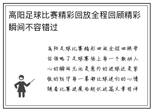 高阳足球比赛精彩回放全程回顾精彩瞬间不容错过